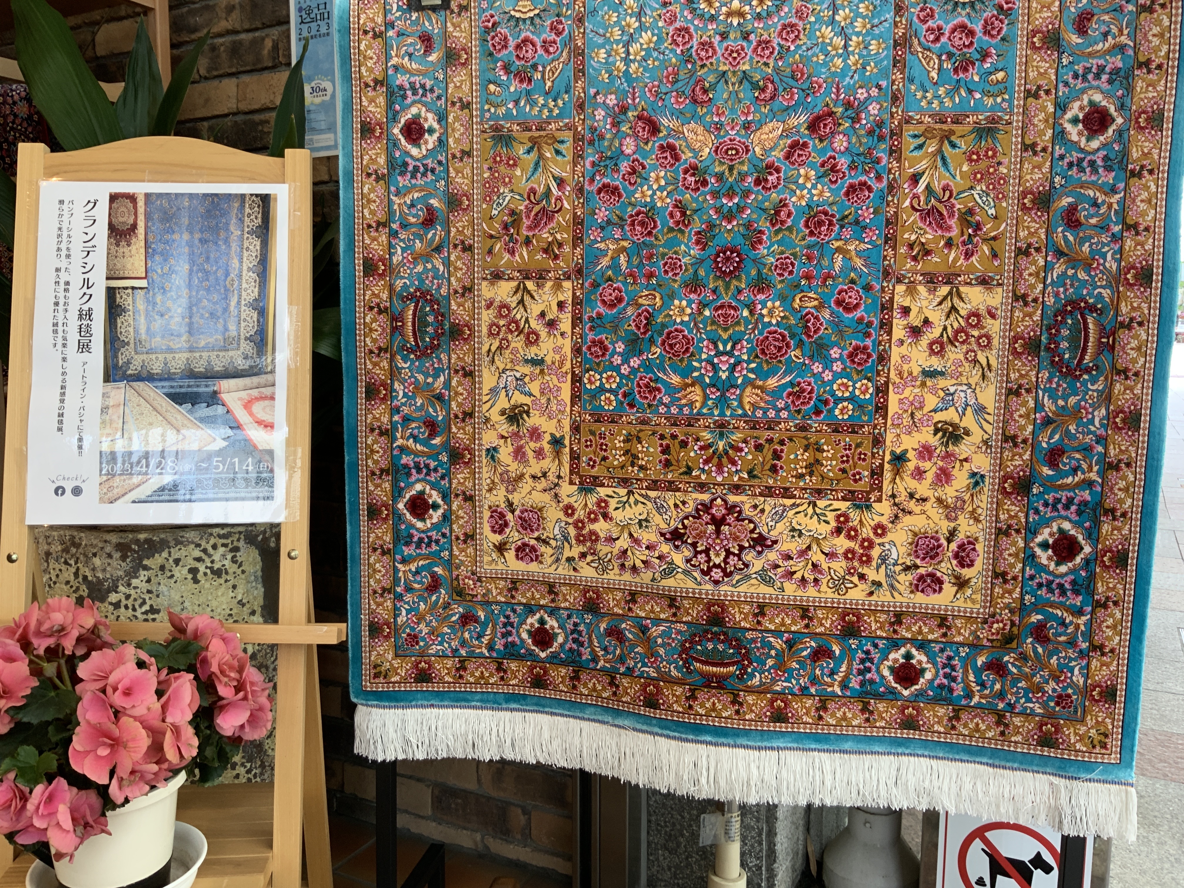 グランデシルク絨毯展，グランデシルク絨毯，イラン，トルコ，美しい絨毯，癒しの絨毯，パシャ，アートライン