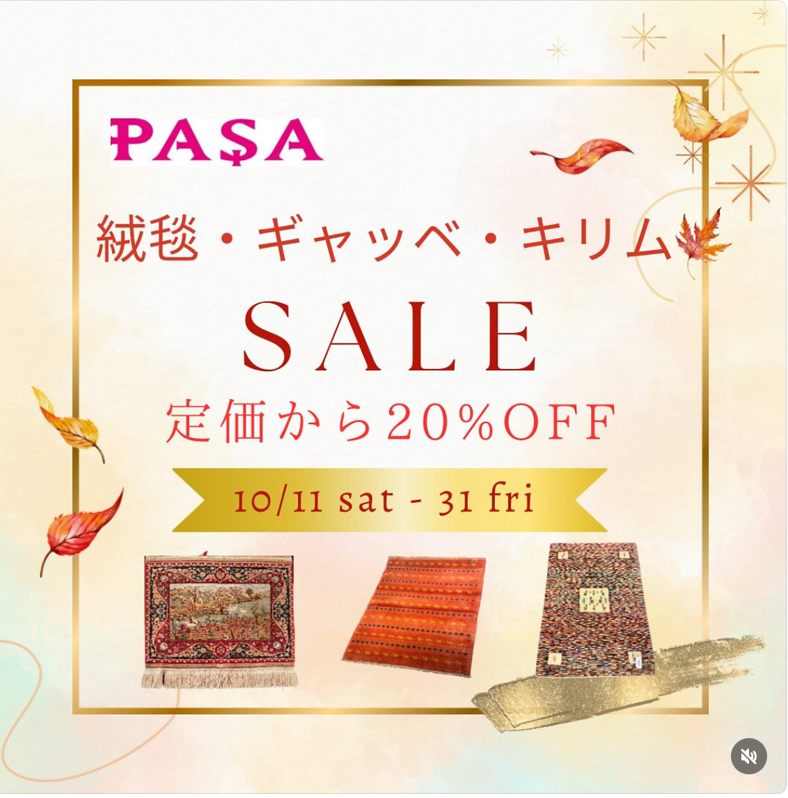 SALE開催します，静岡市敷物専門店パシャ，静岡市呉服町名店街，トルコ雑貨パシャ，アートライン