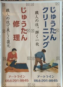 敷物クリーニング，敷物修理，静岡市敷物専門店パシャ，アートライン