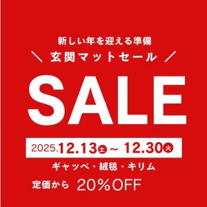 玄関マットSALE開催中！