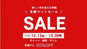 玄関マットSALE，明日からセール始まります！静岡市敷物専門店パシャ，静岡市呉服町名店街，アートライン