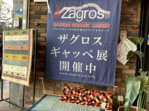 ザグロスギャッベ展開催中！，イランギャッベ，ザグロスギャッベ，手織りの敷物，静岡市呉服町名店街，静岡市敷物専門店パシャ